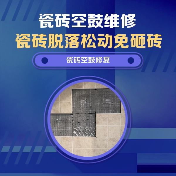 济源瓷砖空鼓维修公司分享新房瓷砖空鼓是什么原因？新手必懂的基础诱因