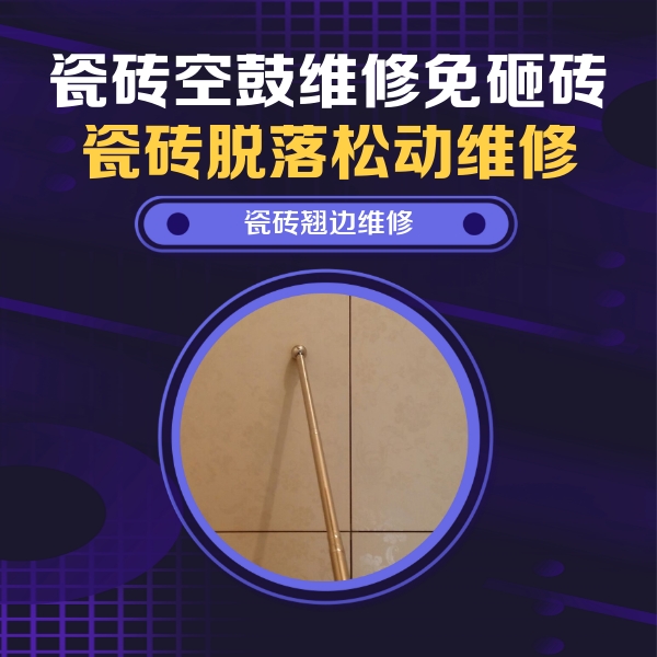 济源瓷砖空鼓维修公司分享瓷砖空鼓维修材料怎么选？不同场景选材攻略