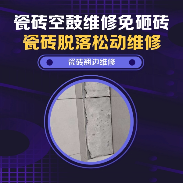 济源瓷砖空鼓维修公司分享瓷砖空鼓维修施工流程详解，规范施工不返工
