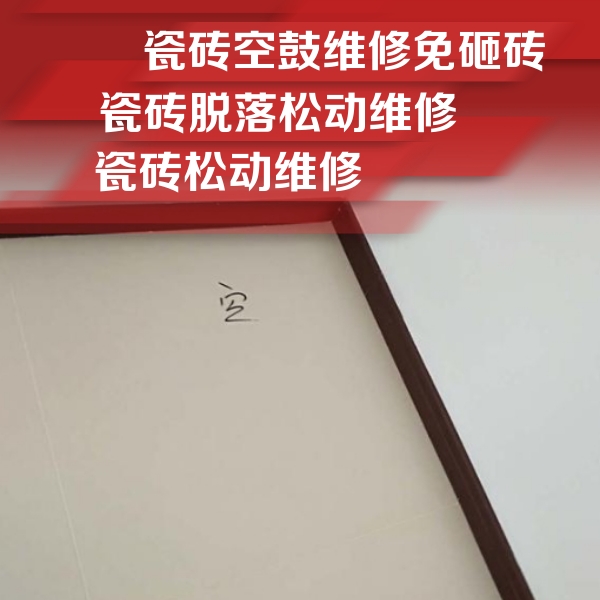 济源瓷砖空鼓维修公司分享新房瓷砖空鼓是什么原因？新手必懂的基础诱因