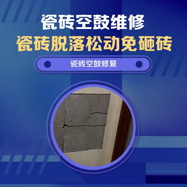济源瓷砖空鼓维修公司分享零基础瓷砖空鼓检测方法，自己在家就能查