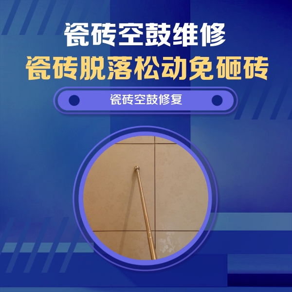 济源瓷砖空鼓维修公司分享瓷砖空鼓维修常见误区，90%业主都踩过的坑